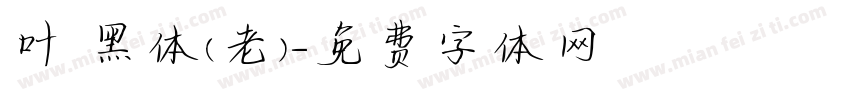 叶 黑体(老)字体转换